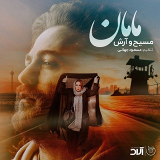 کاور آهنگ Maman از Masih & Arash Ap