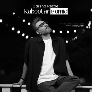 کاور آهنگ Kabootare Omid از Garsha Rezaei
