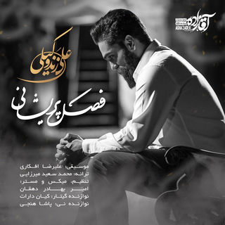 کاور آهنگ Fasle Parishani از Ali Zand Vakili