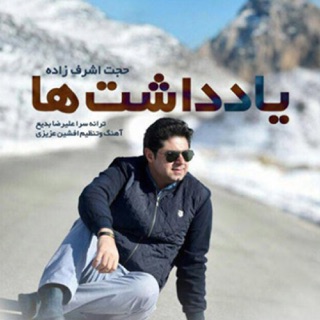 کاور آهنگ Yaddasht Ha از Hojat Ashrafzadeh