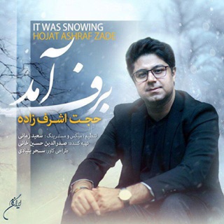 کاور آهنگ Barf Amad از Hojat Ashrafzadeh