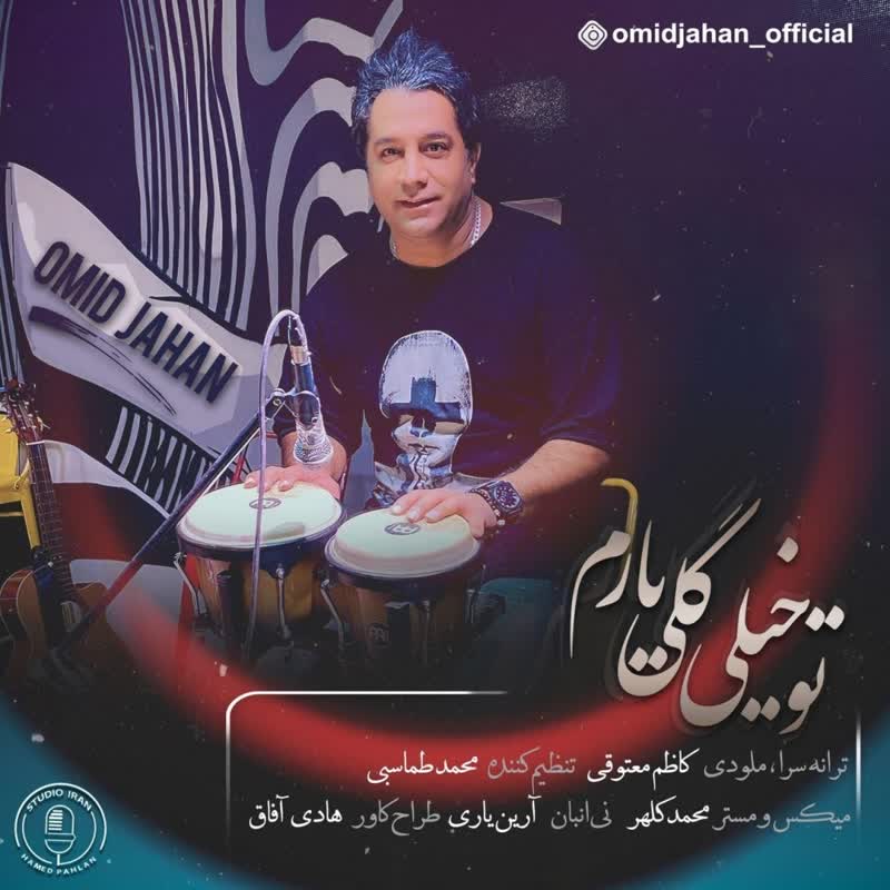 کاور آهنگ To Kheili Goli Yaram از Omid Jahan