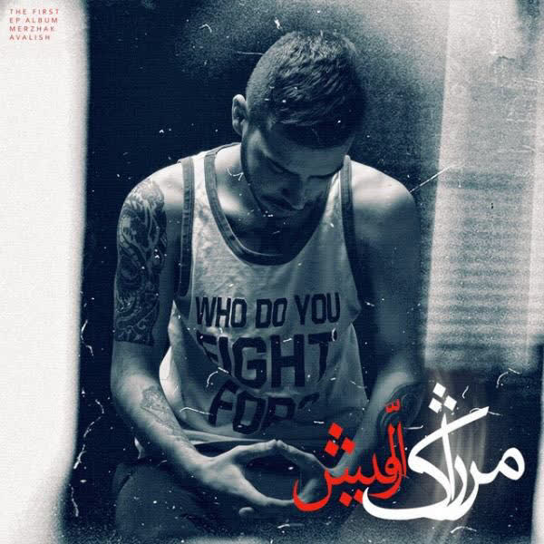 کاور آهنگ 05. Khastam از Merzhak