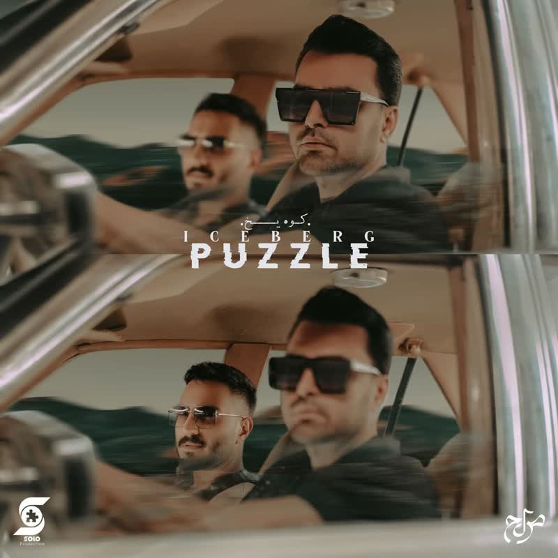 کاور آهنگ Koohe Yakh از Puzzle Band