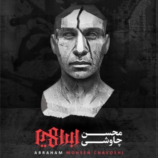 کاور آهنگ Ey Mahe Mehr از Mohsen Chavoshi