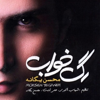کاور آهنگ Bemoon از Mohsen Yeganeh