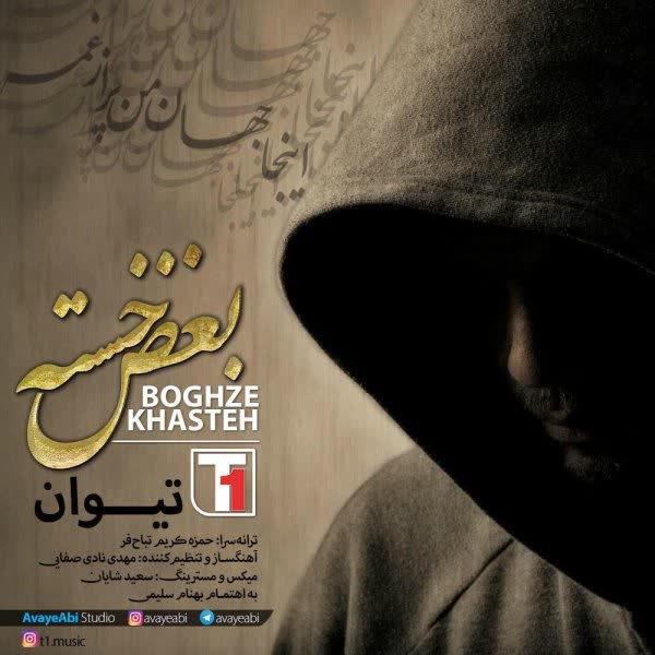 کاور آهنگ Boghze Khasteh از T1