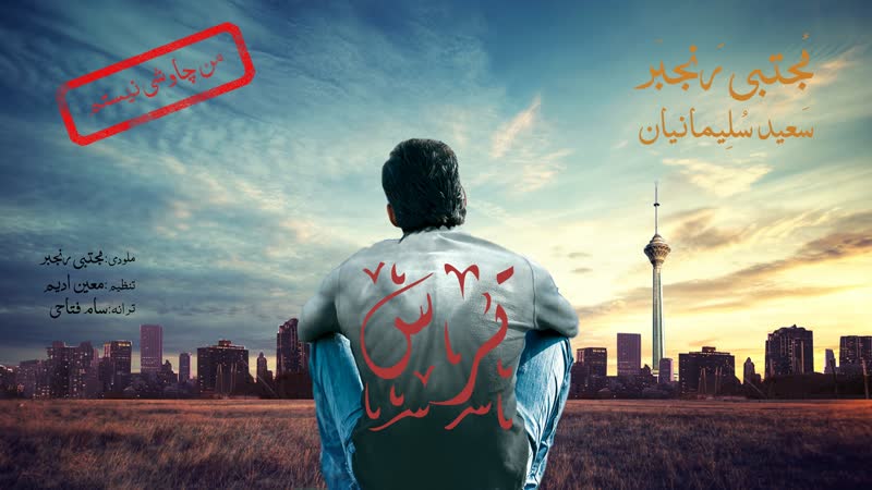 کاور آهنگ TARS از Mojtaba Ranjbar Ft Saeid Soleymanian