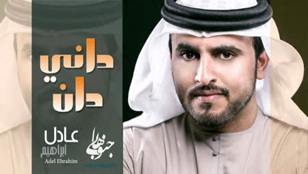 کاور آهنگ Dani Dan JonubiHa.inFo از Adel Ebrahim JonubiHa.inFo