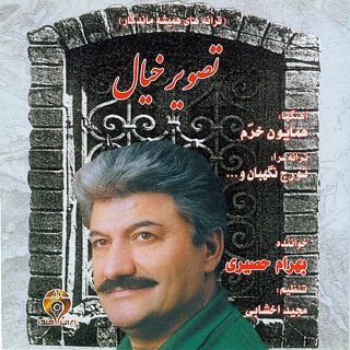 کاور آهنگ Dard O Eshgh O Entezar از Bahram Hasiri