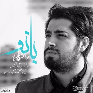 کاور آهنگ Banoo از Milad Babaei