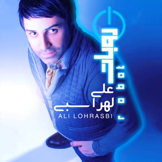 کاور آهنگ Man Dige Khaste Shodam از Ali Lohrasbi
