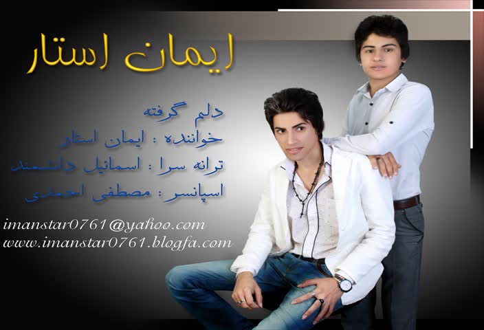 کاور آهنگ کلوب برادران شهید مالکی روبه رو بانک ملت 09371566326-09159506090 از ایمان استار-دلم گرفته/ایمان استار- دلم گرفته/ایمان استا