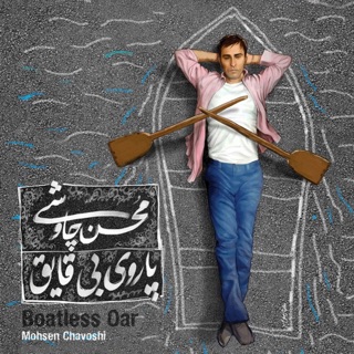 کاور آهنگ Ye Khooneye Koochik از Mohsen Chavoshi