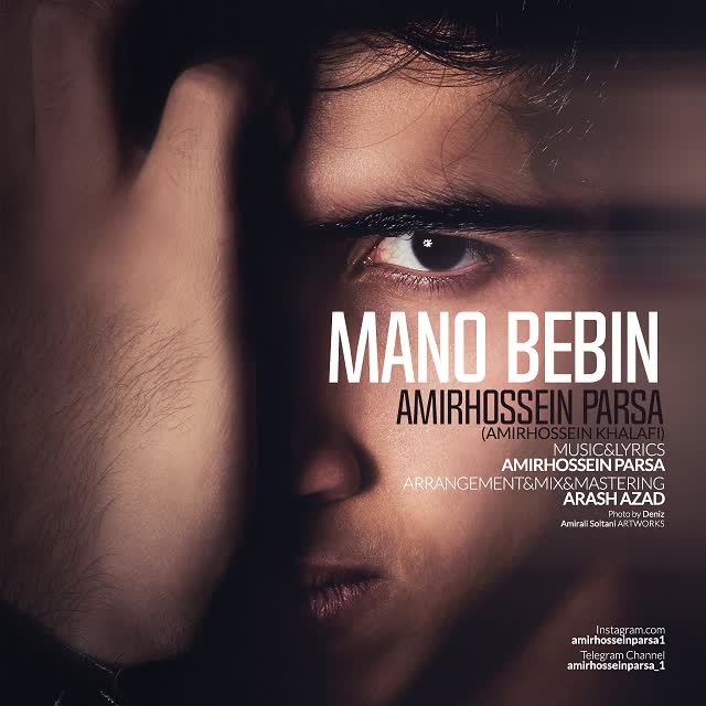 کاور آهنگ Mano Bebin از Amirhossein Parsa