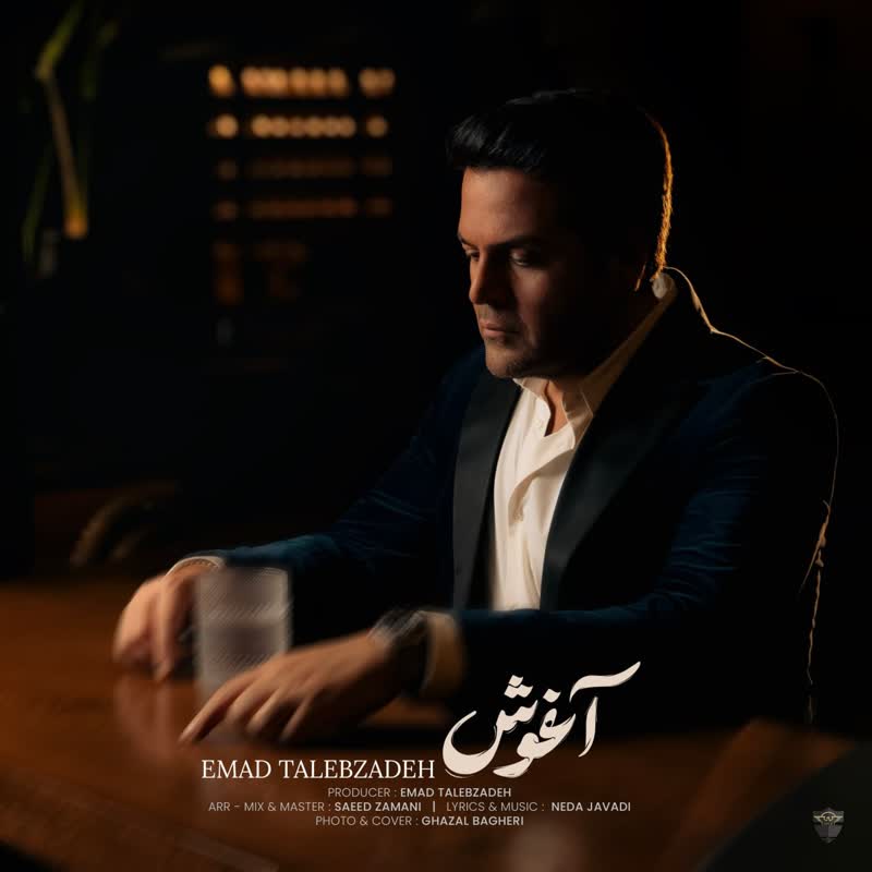 کاور آهنگ Aghoosh از Emad Talebzadeh