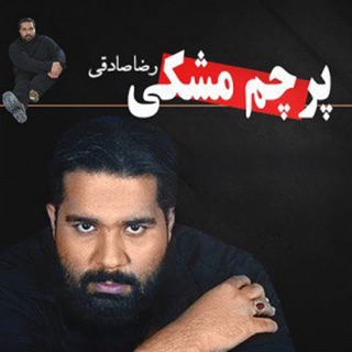 کاور آهنگ Ma Ro Bash از Reza Sadeghi