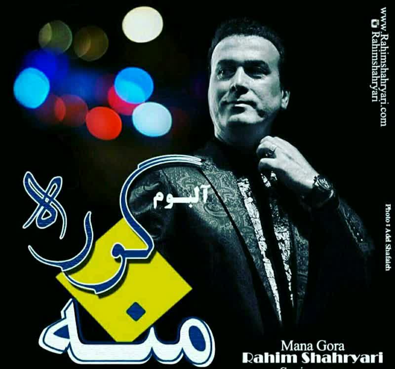 کاور آهنگ Goshvareh از Rahim Shahryari