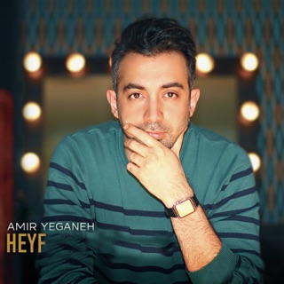 کاور آهنگ Heyf از Amir Yeganeh