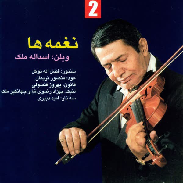 کاور آهنگ Edame Bayate Tork Bayate Tork از Asadollah Malek