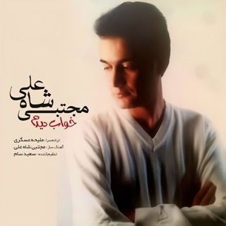کاور آهنگ Khab Didam از Mojtaba Shah Ali