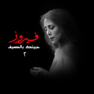 کاور آهنگ Zahret El Madaen از Fairuz