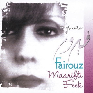 کاور آهنگ Khaleek Bilbait از Fairuz