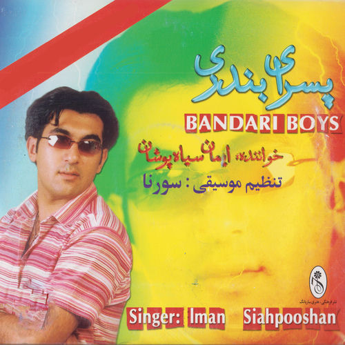 کاور آهنگ Iman Siahpooshan Khalije Fars از Iman Siahpooshan