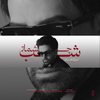 کاور آهنگ Shabe Cheshmat از Ali Lohrasbi