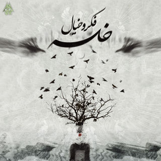 کاور آهنگ Fekro Khial از Khalse