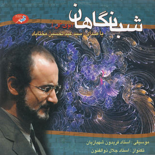 کاور آهنگ Saazo Avaaz از Abdolhosein Mokhtabad