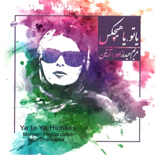 کاور آهنگ Ya To Ya Hichkas از Maryam Heydarzadeh & Artin Shahvaran