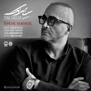 کاور آهنگ Eshghe Mahaal از Sina Sarlak