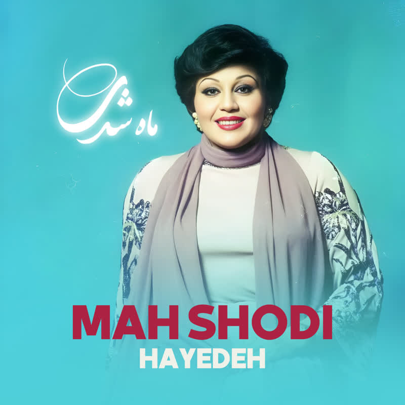 کاور آهنگ Mah Shodi از Hayedeh
