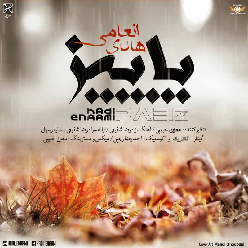 کاور آهنگ هادی انعامی ؛ پاییز از ╣ آًٍٖڕًٍٖشًٍٖـ AًٍRًٍCًٍHًٍIًٍVًٍEًٍSًٍــًٍـًٍٖیًٍٖـؤٍْٖ ╠
