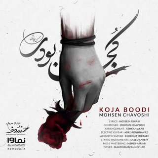 کاور آهنگ Koja Boodi از Mohsen Chavoshi