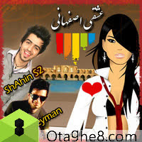 کاور آهنگ Eshghe Esfahani Ft Peyman از Shahin S2